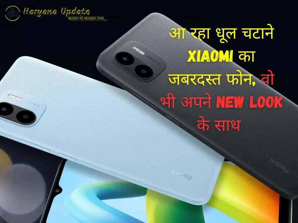 आ रहा धूल चटाने Xiaomi का जबरदस्त फोन, वो भी अपने New Look के साथ&nbsp;