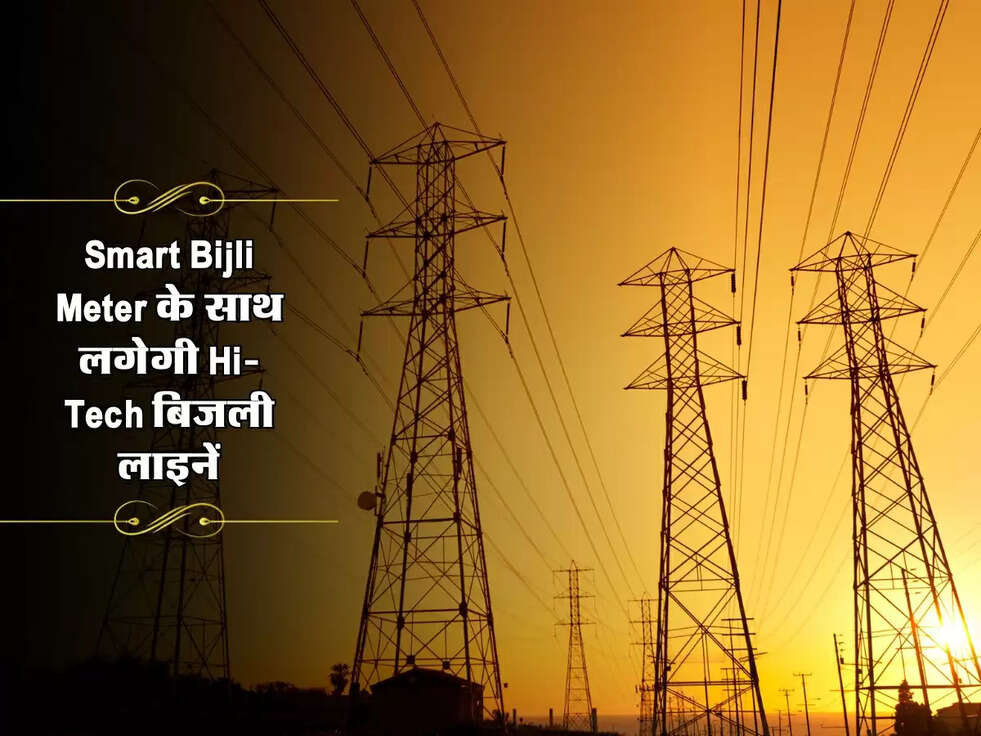 Haryana News : Smart Bijli&nbsp;Meter के साथ लगेगी Hi-Tech बिजली लाइनें