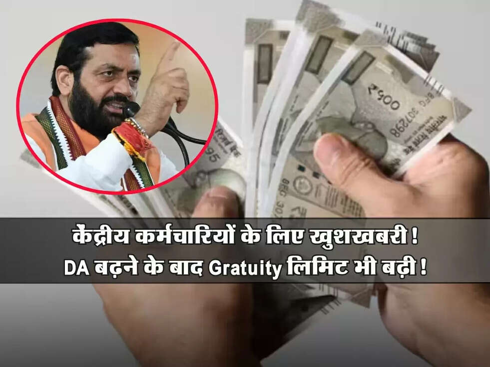 7th Pay Commission: केंद्रीय कर्मचारियों के लिए खुशखबरी! DA बढ़ने के बाद Gratuity लिमिट भी बढ़ी!