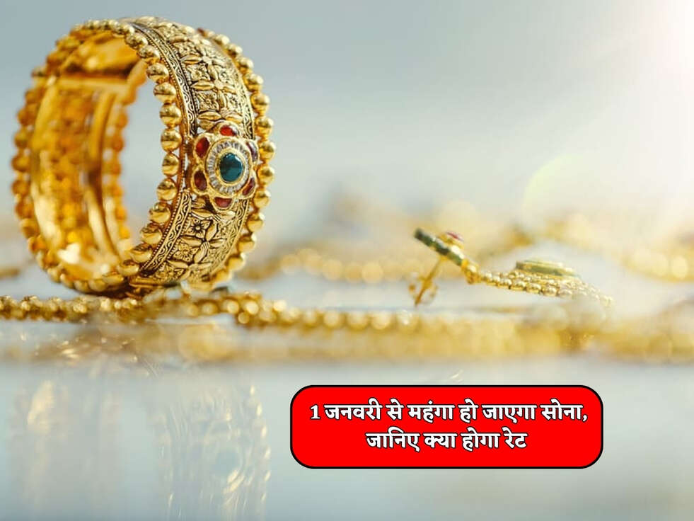 Gold Rates Today : 1 जनवरी से महंगा हो जाएगा सोना, जानिए क्या होगा रेट&nbsp;