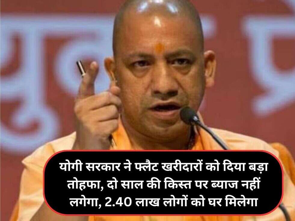 योगी सरकार ने फ्लैट खरीदारों को दिया बड़ा तोहफा,&nbsp;दो साल की किस्त पर ब्याज नहीं लगेगा, 2.40 लाख लोगों को घर मिलेगा