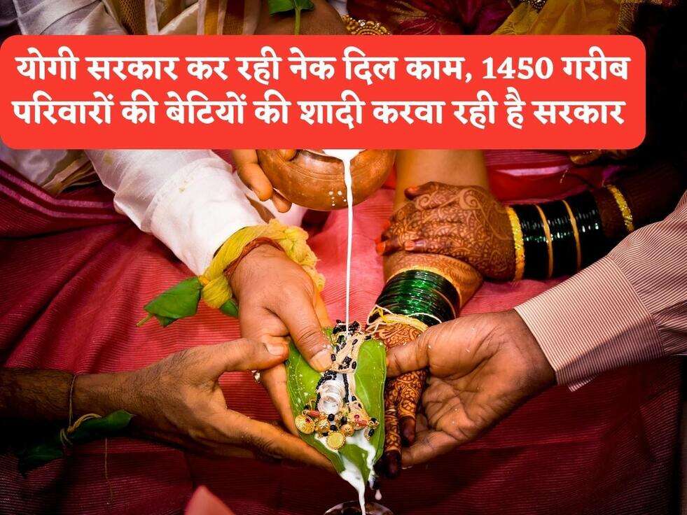 Yogi Scheme :&nbsp; योगी सरकार कर रही नेक दिल काम, 1450 गरीब परिवारों की बेटियों की शादी करवा रही है सरकार&nbsp;