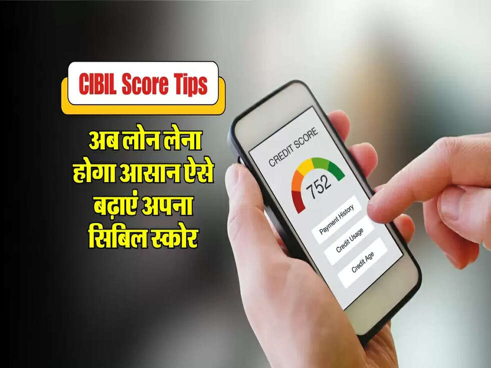 CIBIL Score Tips :&nbsp;अब लोन लेना होगा आसान ऐसे बढ़ाएं अपना सिबिल स्कोर