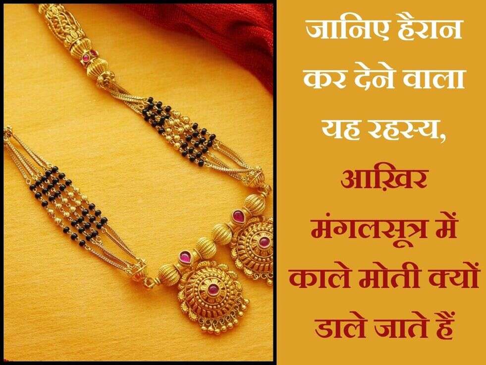 जानिए हैरान कर देने वाला यह रहस्य, आख़िर मंगलसूत्र में काले मोती क्यों डाले जाते हैं