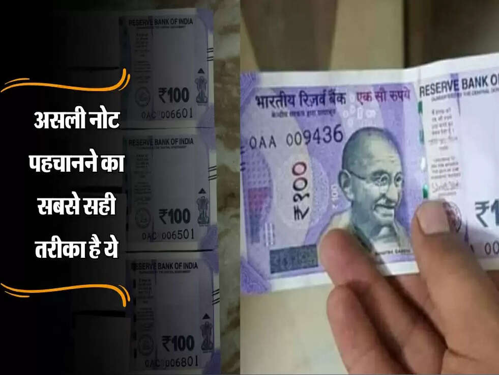 RBI Guidelines : असली नोट पहचानने का सबसे सही तरीका है ये