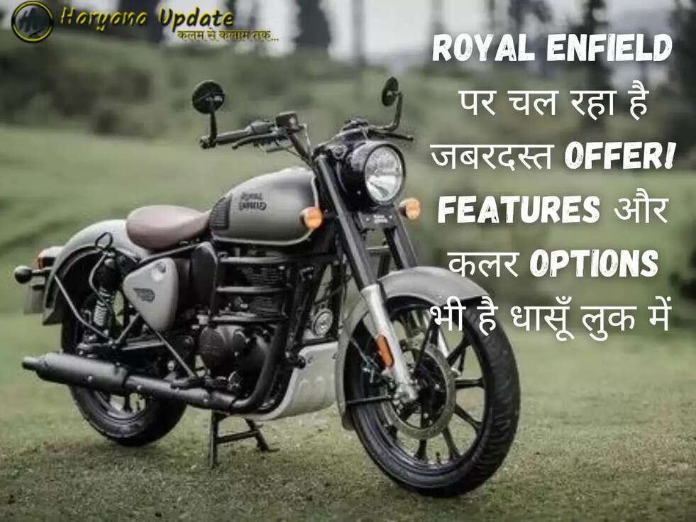 Royal Enfield पर चल रहा है जबरदस्त Offer! Features और कलर Options भी है धासूँ लुक में