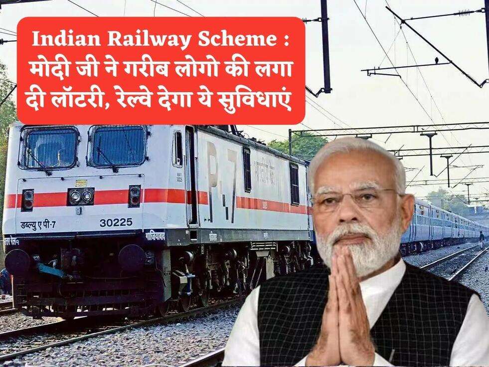 Indian Railway Scheme : मोदी जी ने गरीब लोगो की लगा दी लॉटरी, रेल्वे देगा ये सुविधाएं&nbsp;