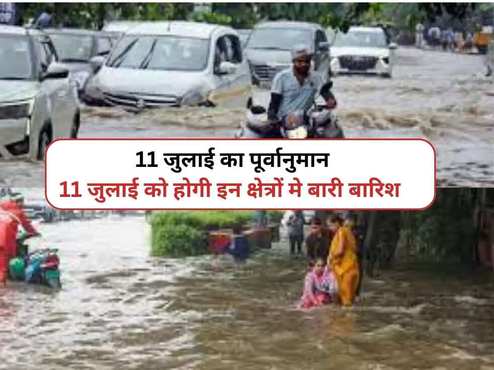 Weather Forecast 11 July, 2023: 11 जुलाई का पूर्वानुमान,11 जुलाई को होगी इन क्षेत्रों मे बारी बारिश&nbsp;