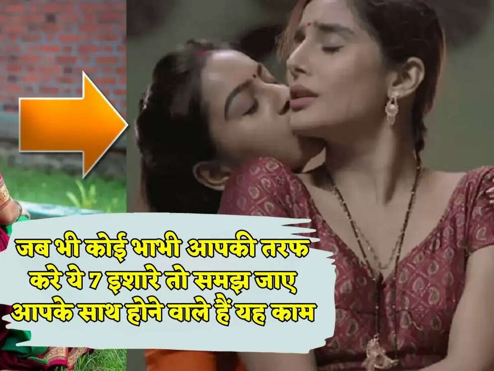 जब भी कोई भाभी आपकी तरफ करे ये 7 इशारे तो समझ जाए आपके साथ होने वाले हैं यह काम