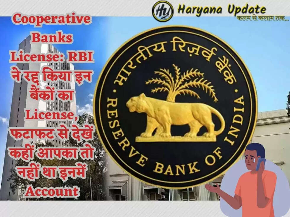Cooperative Banks License: RBI ने रद्द किया इन बैंकों का License, फटाफट से देखें कहीं आपका तो नहीं था इनमें Account