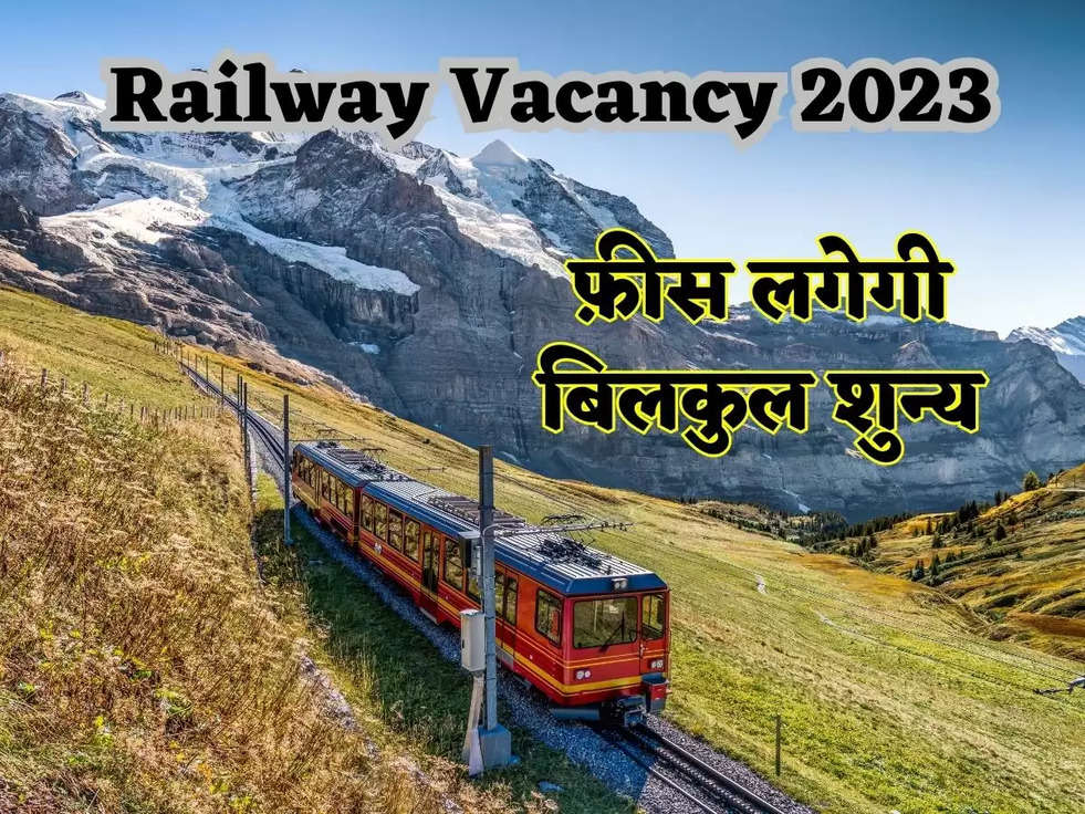 Railway Vacancy 2023: 10वीं पास के लिए आया गजब का मौका, फ़ीस लगेगी बिलकुल शुन्य, अभी उठाए मौके का फायदा 