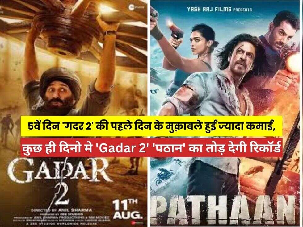 Gadar 2 Collection: 5वें दिन 'गदर 2' की पहले दिन के मुक़ाबले हुई ज्यादा कमाई, कुछ ही दिनो मे 'Gadar 2' 'पठान' का तोड़ देगी रिकॉर्ड