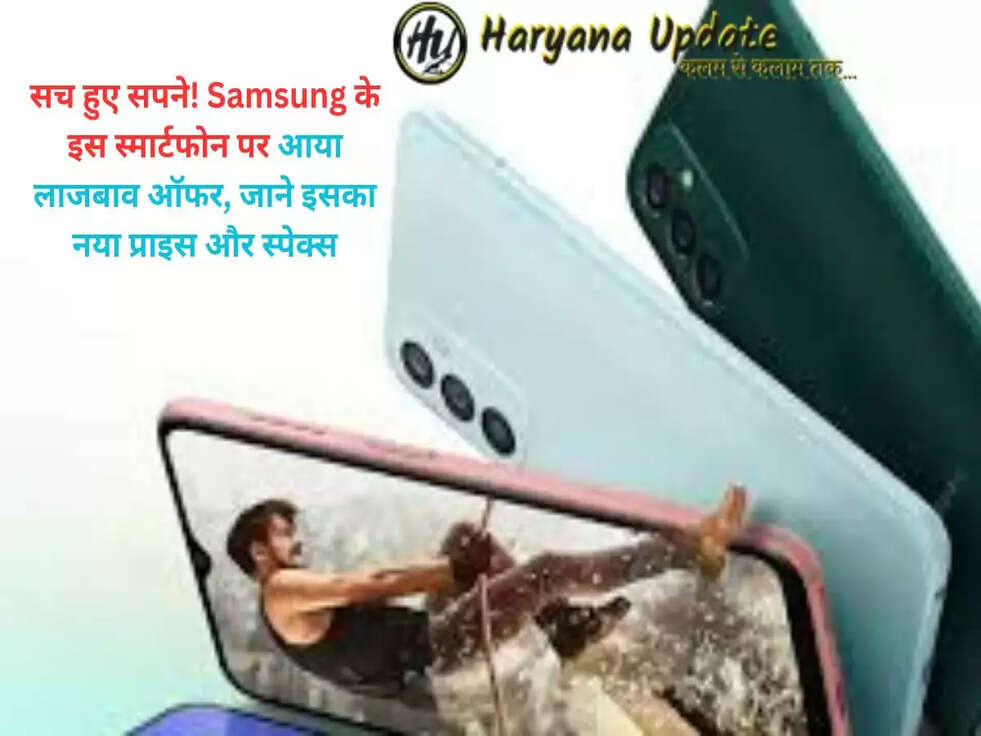 &nbsp;सच हुए सपने! Samsung के इस स्मार्टफोन पर आया लाजबाव ऑफर, जाने इसका नया प्राइस और स्पेक्स..