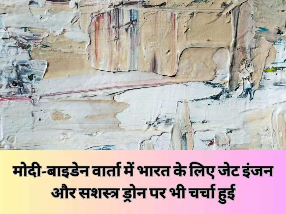 मोदी-बाइडेन वार्ता में भारत के लिए जेट इंजन और सशस्त्र ड्रोन पर भी चर्चा हुई