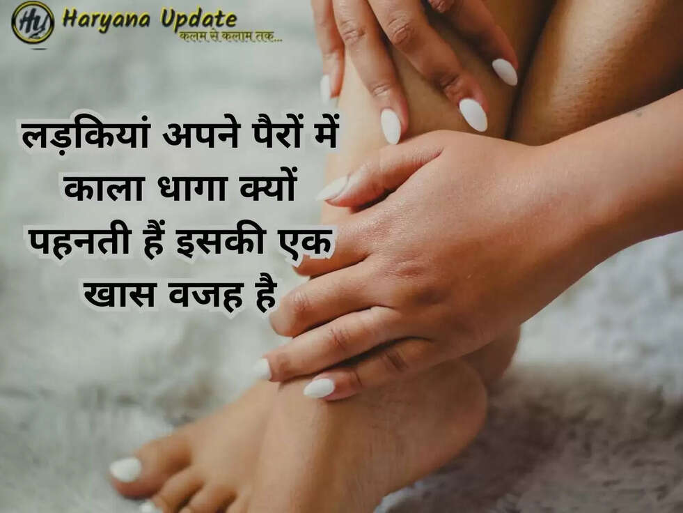 लड़कियां अपने पैरों में काला धागा क्यों पहनती हैं इसकी एक खास वजह है