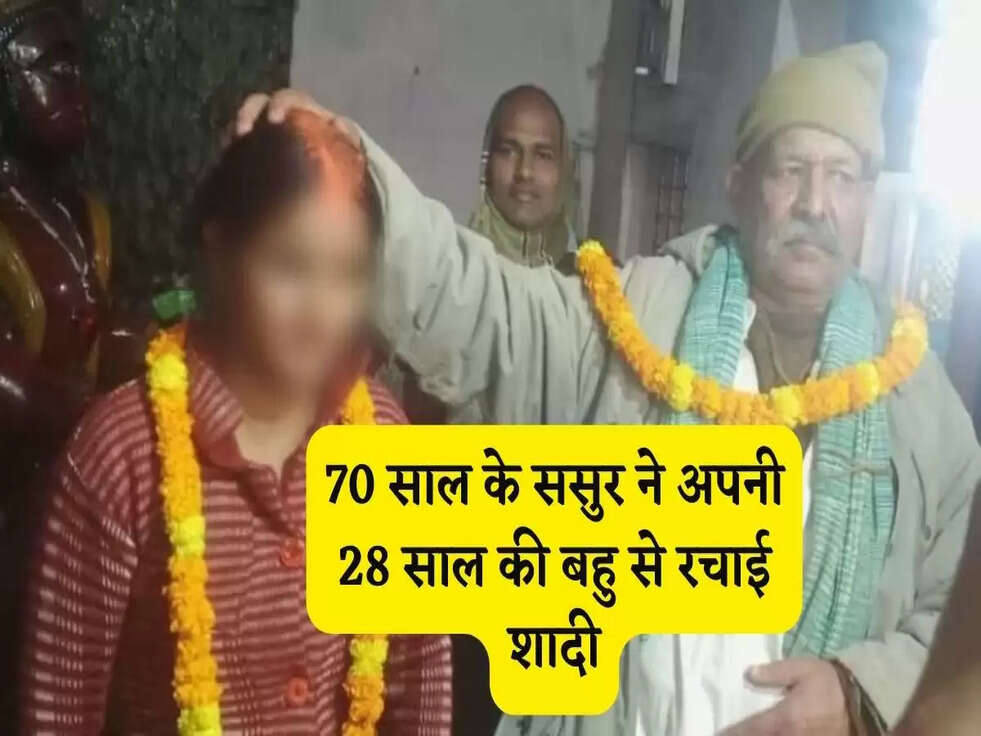 Love Story:&nbsp;70 साल के ससुर ने अपनी 28 साल की बहु से रचाई शादी, पढ़िए पूरी खबर&nbsp;