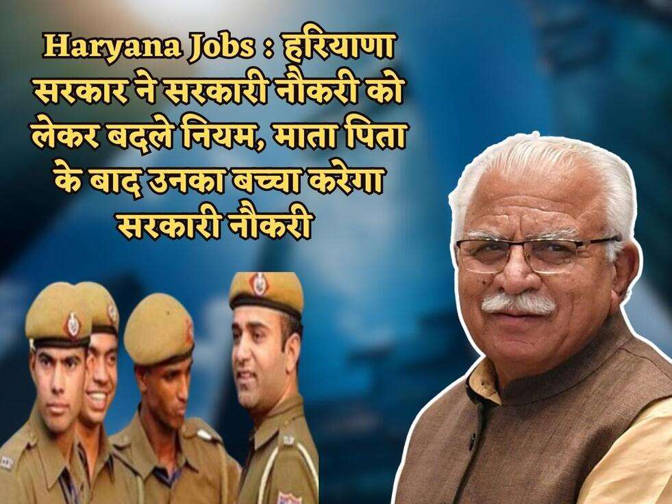 Haryana Jobs : हरियाणा सरकार ने सरकारी नौकरी को लेकर बदले नियम, माता पिता के बाद उनका बच्चा करेगा सरकारी नौकरी&nbsp;