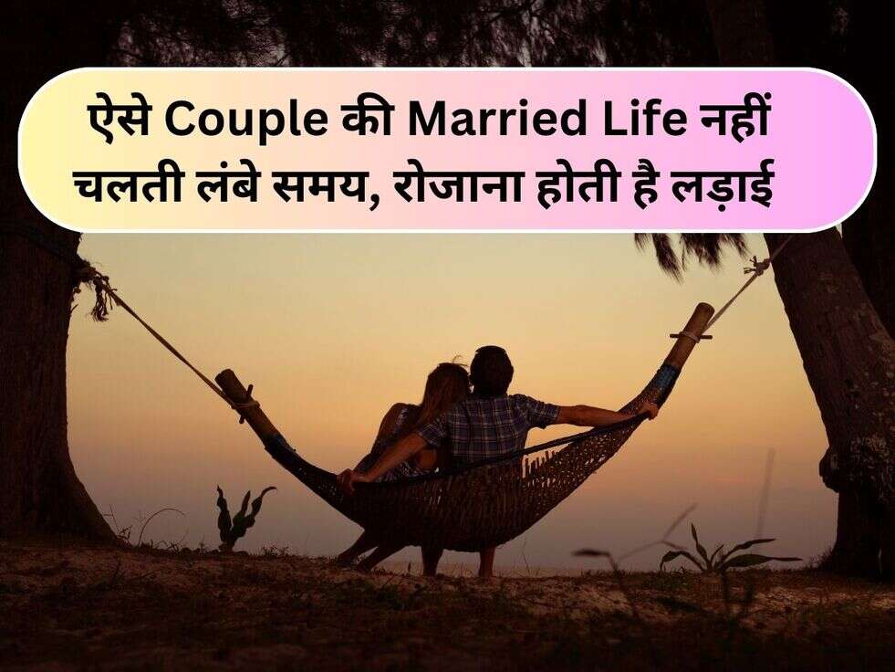 ऐसे Couple की Married Life नहीं चलती लंबे समय, रोजाना होती है लड़ाई&nbsp;