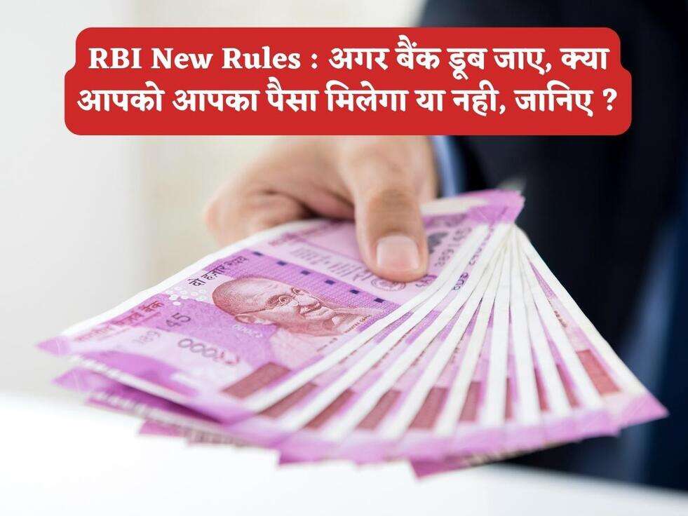 RBI New Rules : अगर बैंक डूब जाए, क्या आपको आपका पैसा मिलेगा या नही, जानिए ?