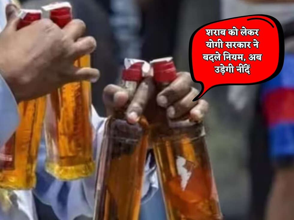 UP News: शराब को लेकर योगी सरकार ने बदले नियम, अब उड़ेगी नींदें&nbsp;