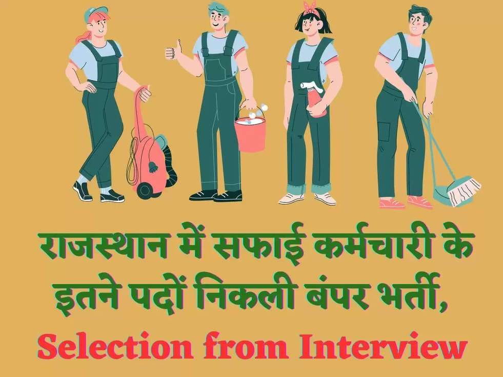  राजस्थान में सफाई कर्मचारी के इतने पदों निकली बंपर भर्ती, Selection from Interview