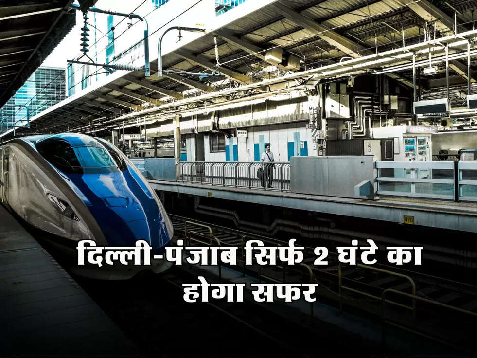 Bullet Train: दिल्ली से पंजाब दो घंटे में, जानें किन स्टेशनों पर रुकेगी