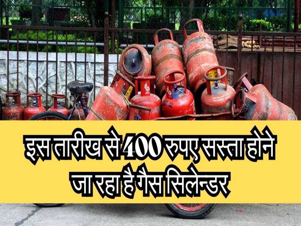 LPG Cylinder Price : इस तारीख से 400 रुपए सस्ता होने जा रहा है गैस सिलेन्डर