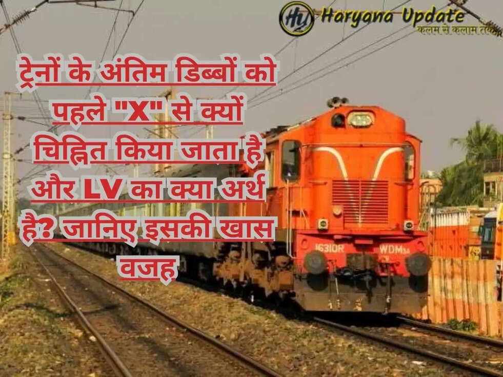 ट्रेनों के अंतिम डिब्बों को पहले "X" से क्यों चिह्नित किया जाता है और LV का क्या अर्थ है? जानिए इसकी खास वजह