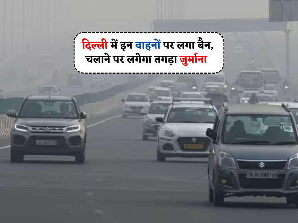 Delhi News : दिल्ली में इन वाहनों पर लगा बैन, चलाने पर लगेगा तगड़ा जुर्माना&nbsp;