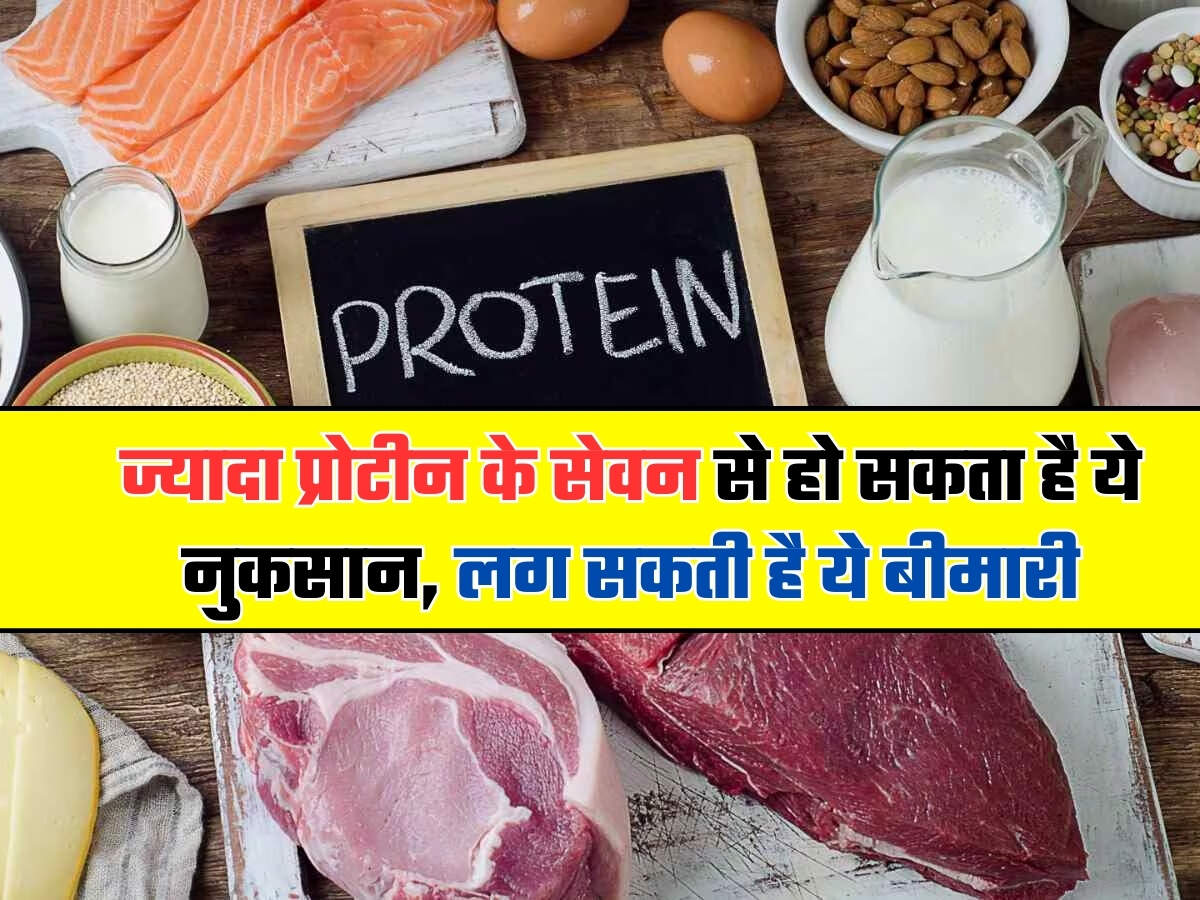 High Protein Side Effects ज्यादा प्रोटीन के सेवन से हो सकता है ये