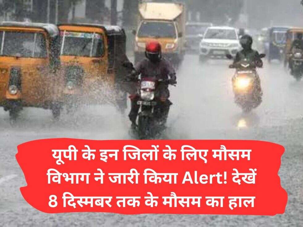 यूपी के इन जिलों के लिए मौसम विभाग ने&nbsp;जारी किया Alert! देखें 8 दिस्मबर तक के मौसम का हाल