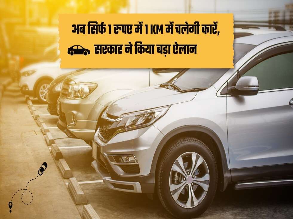 अब सिर्फ 1 रुपए में 1 KM में चलेगी कारें, सरकार ने किया&nbsp;बड़ा&nbsp;ऐलान