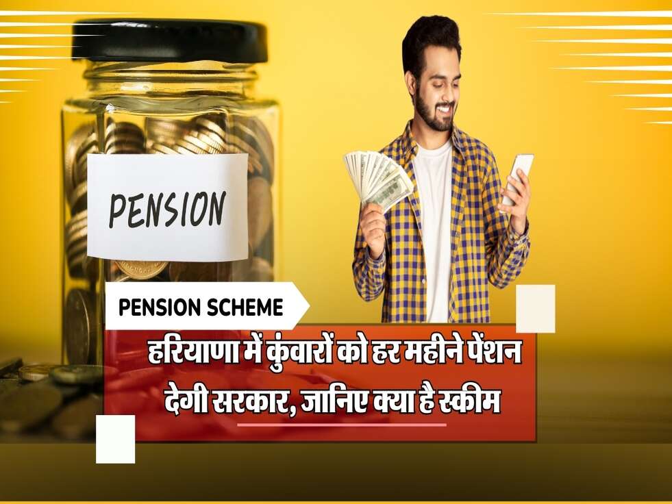 Pension Scheme: हरियाणा में कुंवारों को हर महीने पेंशन देगी सरकार, जानिए क्या है स्कीम