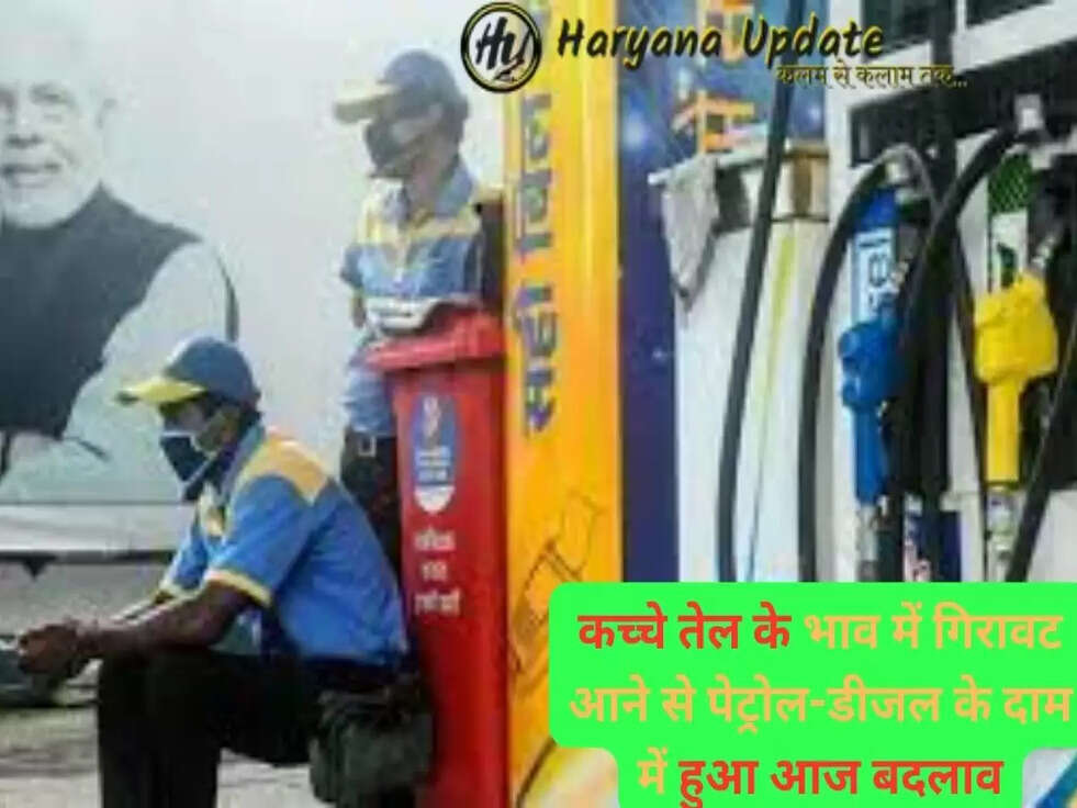 Petrol Diesel Price on 19 May: कच्चे तेल के भाव में गिरावट आने से पेट्रोल-डीजल के दाम में हुआ आज बदलाव, फटाफट चेक करे आज के दाम..