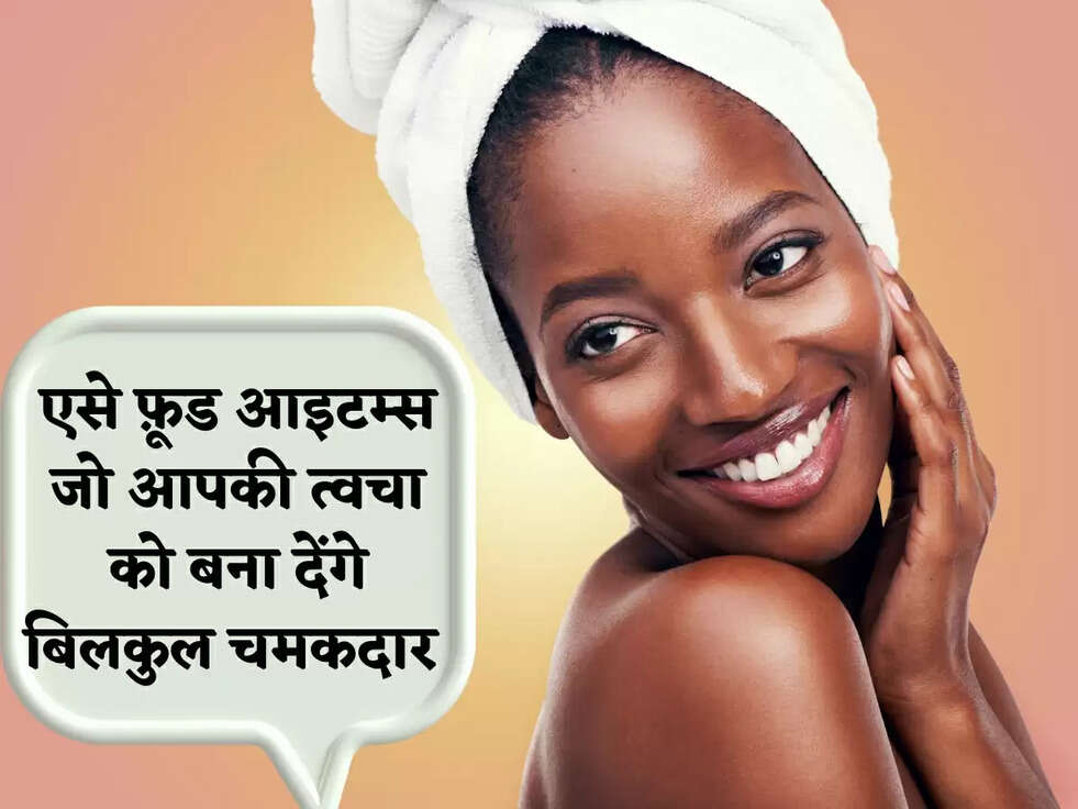 GLOW TIPS: एसे फ़ूड आइटम्स जो आपकी त्वचा को बना देंगे बिलकुल चमकदार&nbsp;