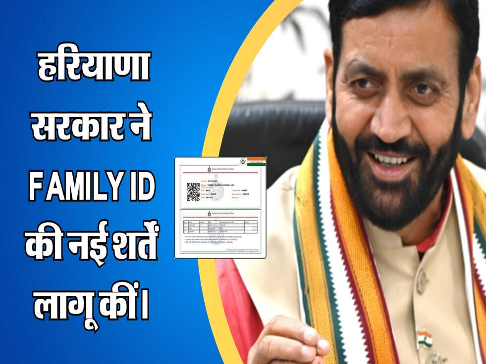 Family ID: हरियाणा सरकार ने Family ID की नई शर्तें लागू कीं।