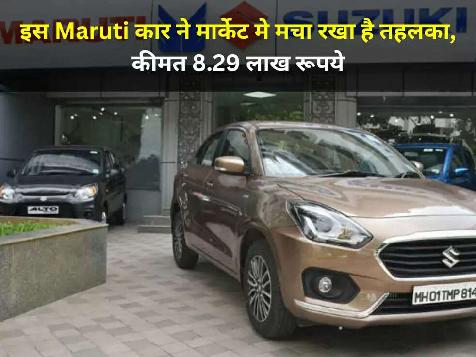 इस Maruti कार ने मार्केट मे मचा रखा है तहलका, कीमत 8.29 लाख रूपये, जानिए इसके दमदार फीचर्स&nbsp;
