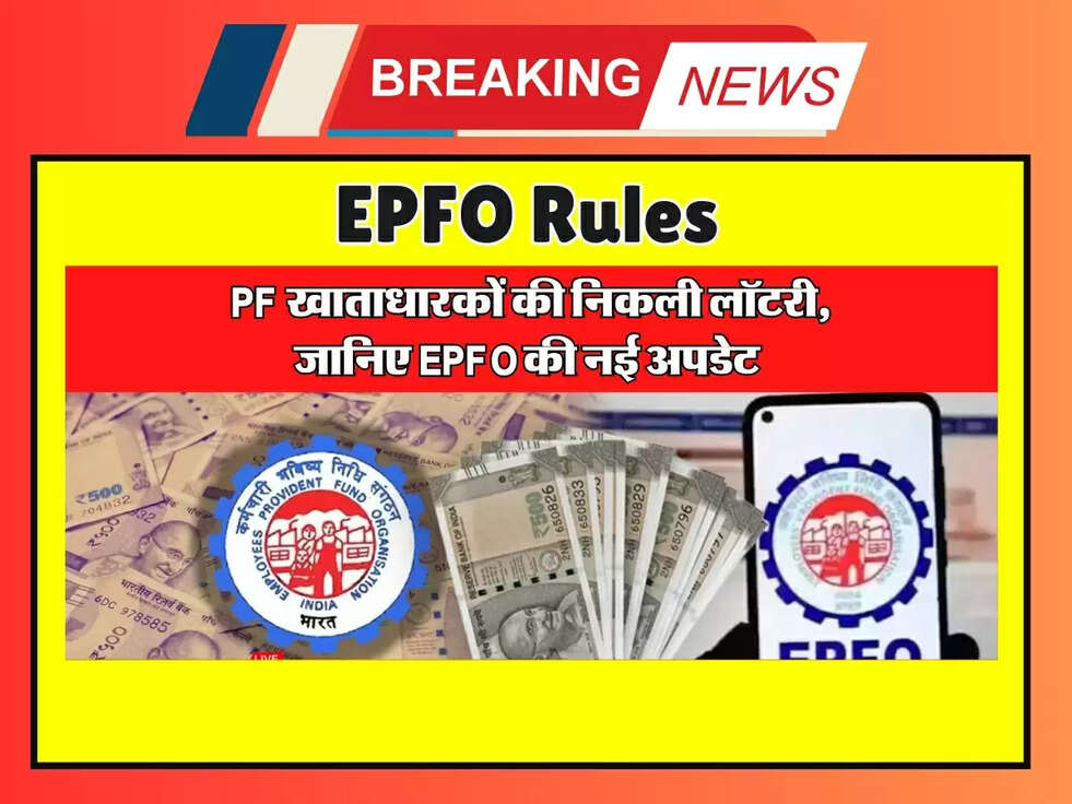 PF खाताधारकों की निकली लॉटरी, जानिए EPFO की नई अपडेट&nbsp;