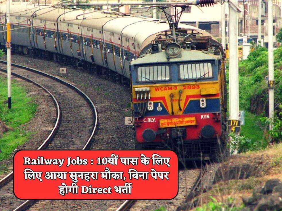Railway Jobs : 10वीं पास के लिए लिए आया सुनहरा मौका, बिना पेपर होगी Direct भर्ती&nbsp;