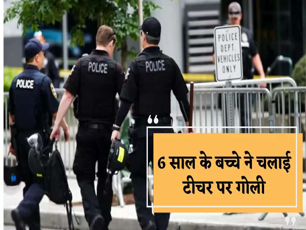 6 साल के बच्चे ने चलाई टीचर पर गोली