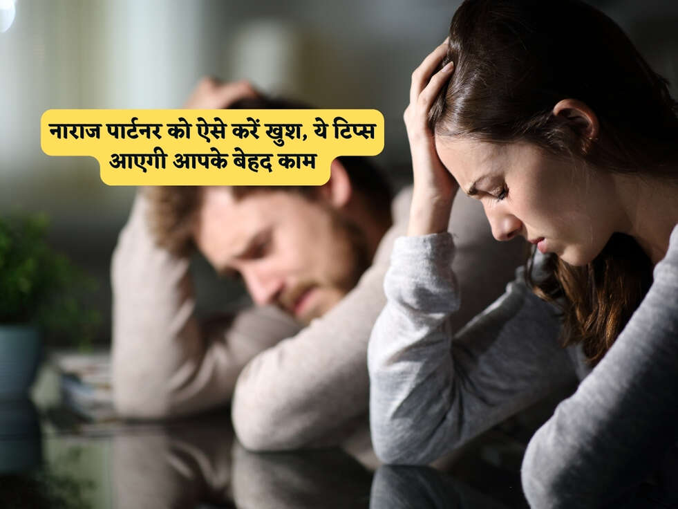 Relationship Tips : नाराज पार्टनर को ऐसे करें खुश, ये टिप्स आएगी आपके बेहद काम&nbsp;