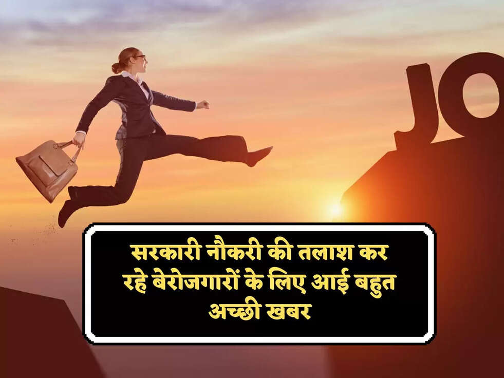 सरकारी नौकरी की तलाश कर रहे बेरोजगारों के लिए आई बहुत अच्छी खबर! 12 विभागों में 25,000 से ज्यादा पदों पर निकली&nbsp;वैकेंसी, मिलेगी लाखों में सैलरी&nbsp;