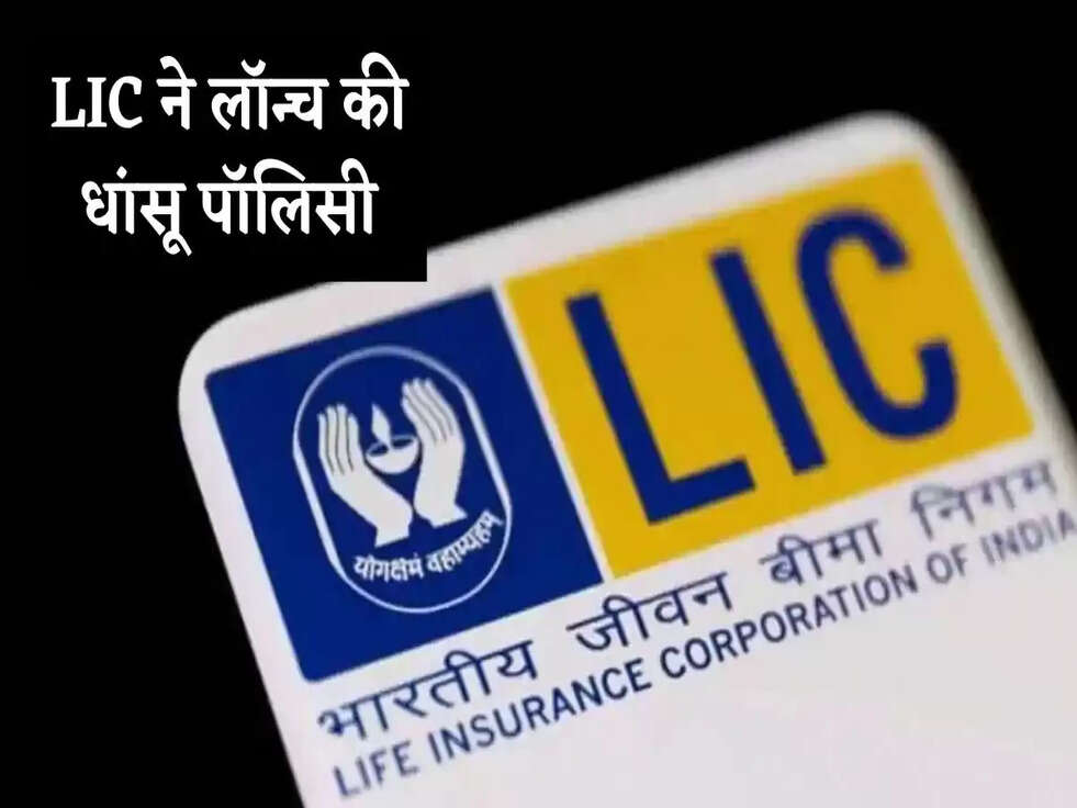 LIC Policy: LIC ने लॉन्च की धांसू पॉलिसी, बेनिफिट्स जानकार ही करें अप्लाई 
