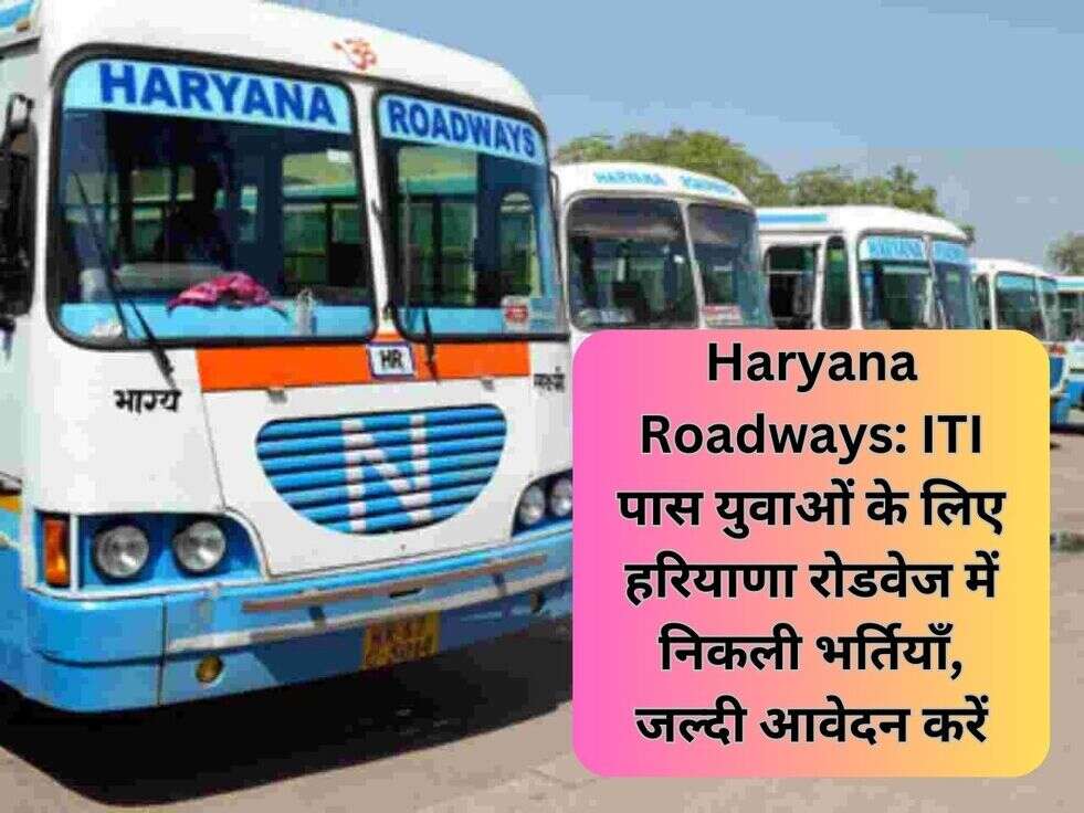 Haryana Roadways: ITI पास युवाओं के लिए हरियाणा रोडवेज में निकली भर्तियाँ, जल्दी आवेदन करें