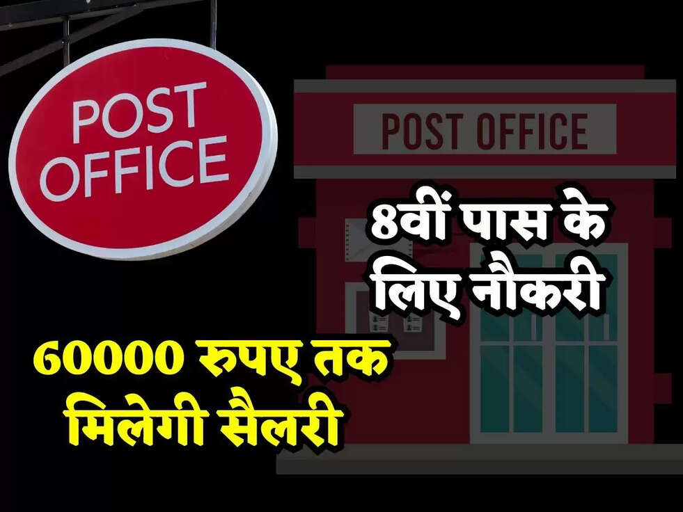 Post Office डाक विभाग में निकली 8वीं पास के लिए नौकरी, 60000 रुपए तक मिलेगी सैलरी&nbsp;