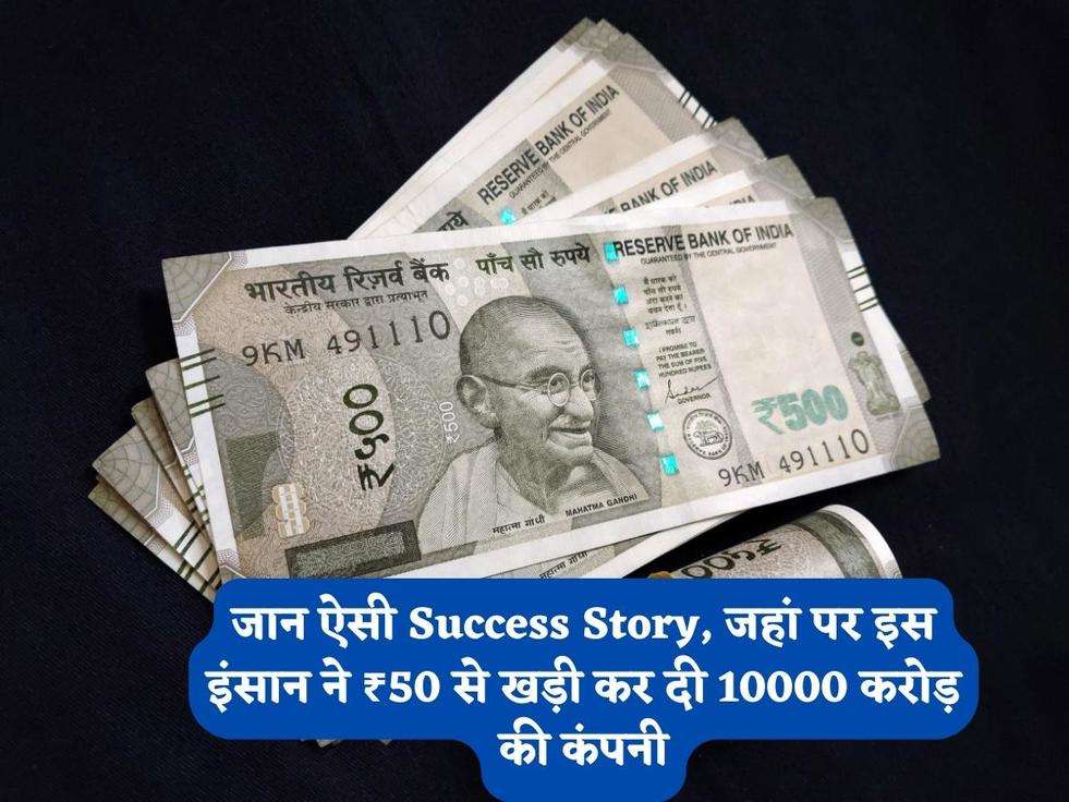 Success Story: जान ऐसी Success Story, जहां पर इस इंसान ने ₹50 से खड़ी कर दी 10000 करोड़ की कंपनी​​​​​​​