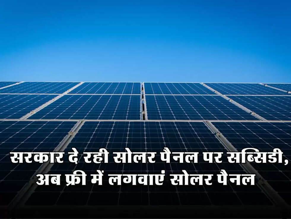 Solar Panel Subsidy: सरकार दे रही सोलर पैनल पर सब्सिडी, अब फ्री में लगवाएं सोलर पैनल