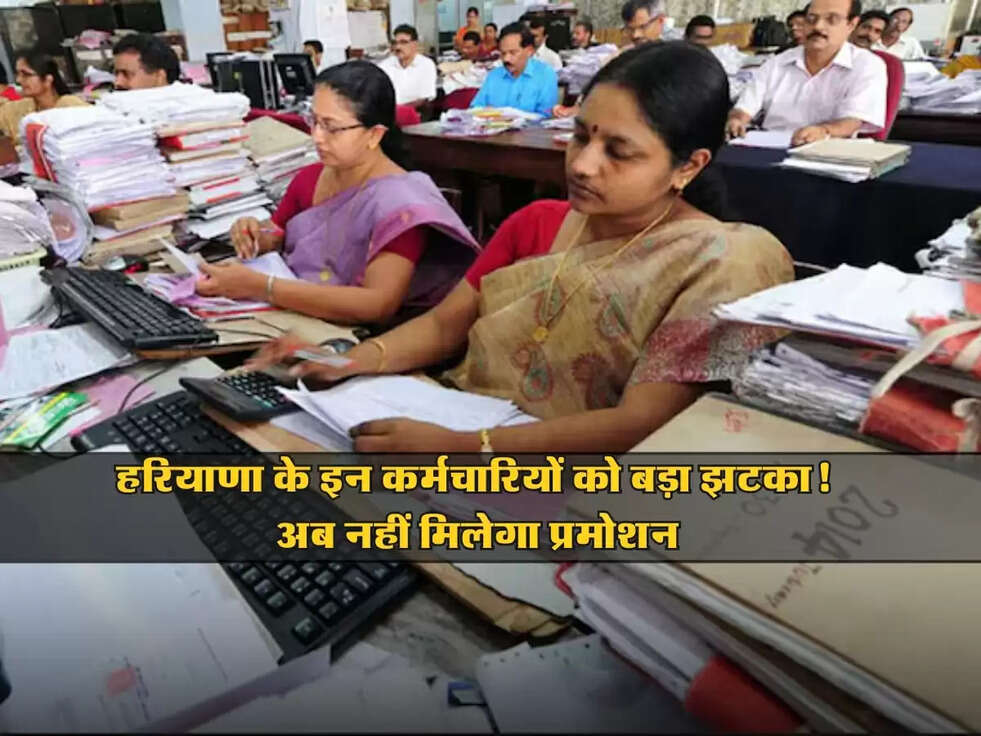 Haryana: हरियाणा के इन कर्मचारियों को बड़ा झटका! अब नहीं मिलेगा प्रमोशन