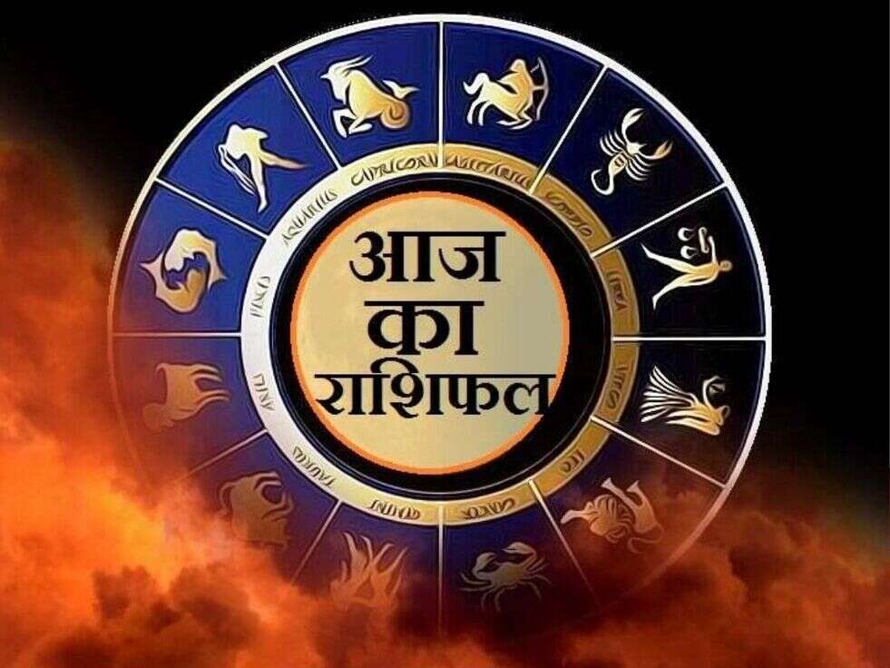 Aaj ka Rashifal
