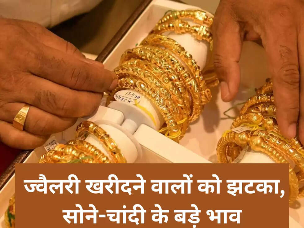 &nbsp;ज्&zwj;वैलरी खरीदने वालों को झटका, सोने-चांदी के बड़े भाव